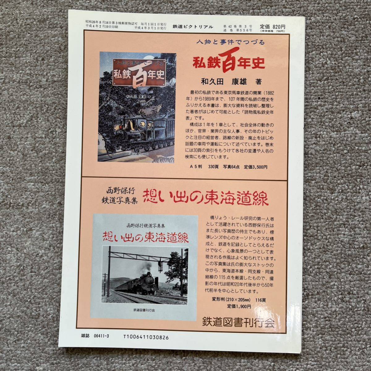 鉄道ピクトリアル　No.556　1992年 3月号　〈特集〉大手民鉄の車体更新車_画像4