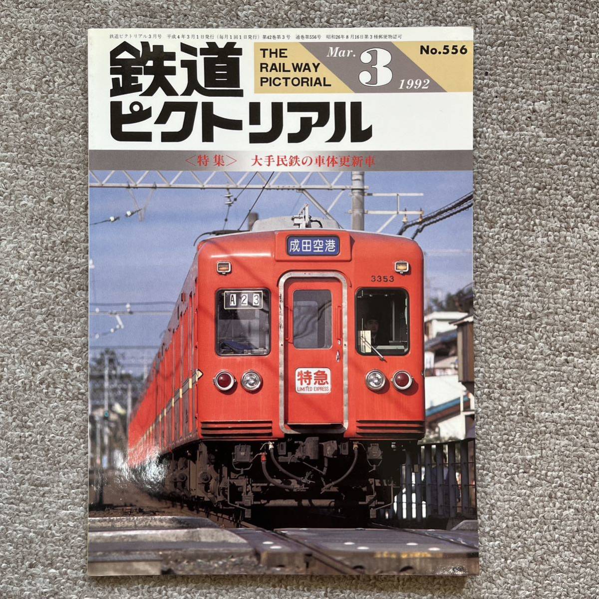 鉄道ピクトリアル　No.556　1992年 3月号　〈特集〉大手民鉄の車体更新車_画像1