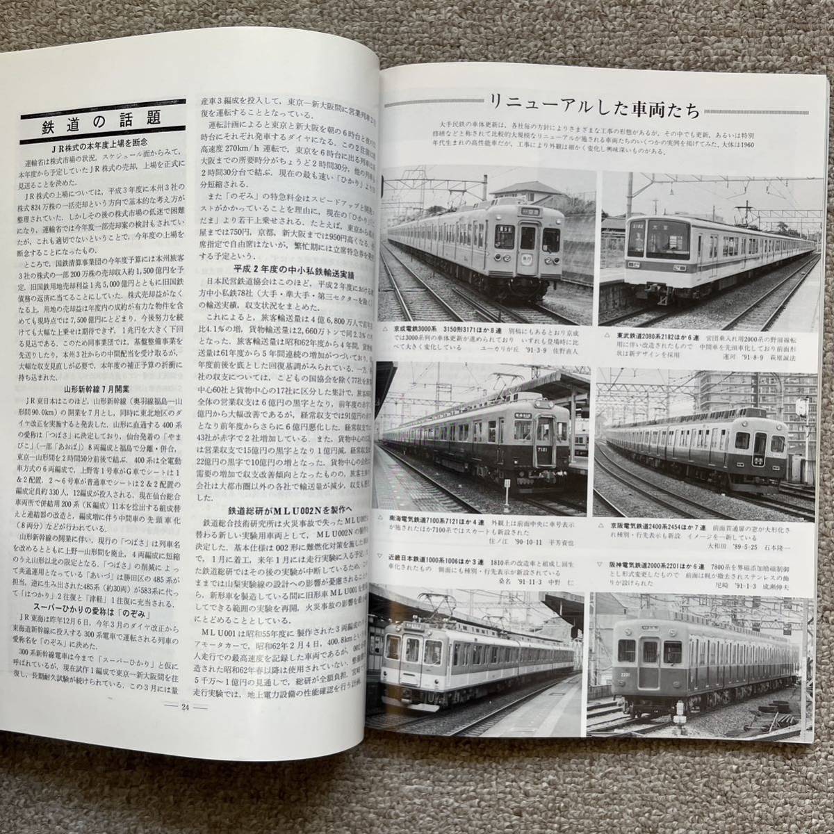 鉄道ピクトリアル　No.556　1992年 3月号　〈特集〉大手民鉄の車体更新車_画像9