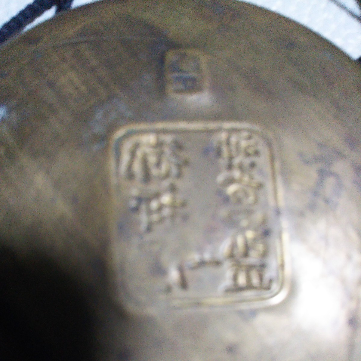 骨董大日本帝国時代計量測り銘入り木製銅皿銅重し_画像9