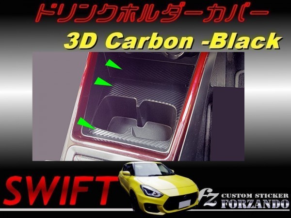 スイフト ドリンクホルダーカバー　３Ｄカーボン　ブラック　車種別カット済みステッカー専門店　ｆｚ ZC33 ZC55 ZC43 ZC83 ZC13_画像1