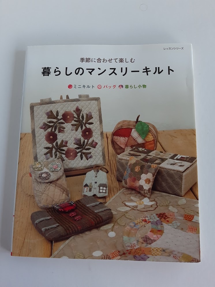 ★送料込【季節に合わせて楽しむ暮らしのマンスリーキルト】ミニキルト/バッグ/暮らし小物★実物大型紙付【パッチワーク通信社】_画像1