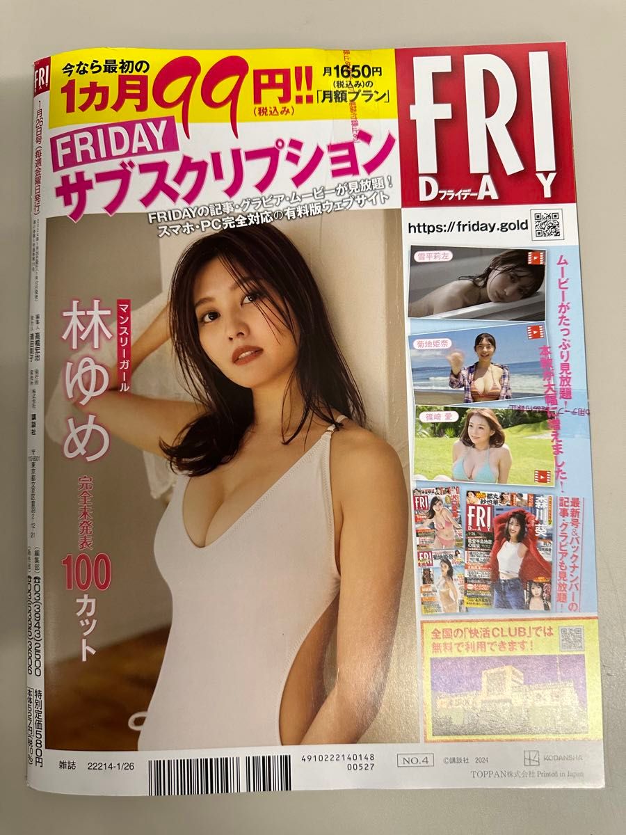 FRIDAY　フライデー 2024年1月26日号　森川葵　松島かのん　都丸紗也華　ツジ・ルイス　莉乃　花咲楓香　グラビア　