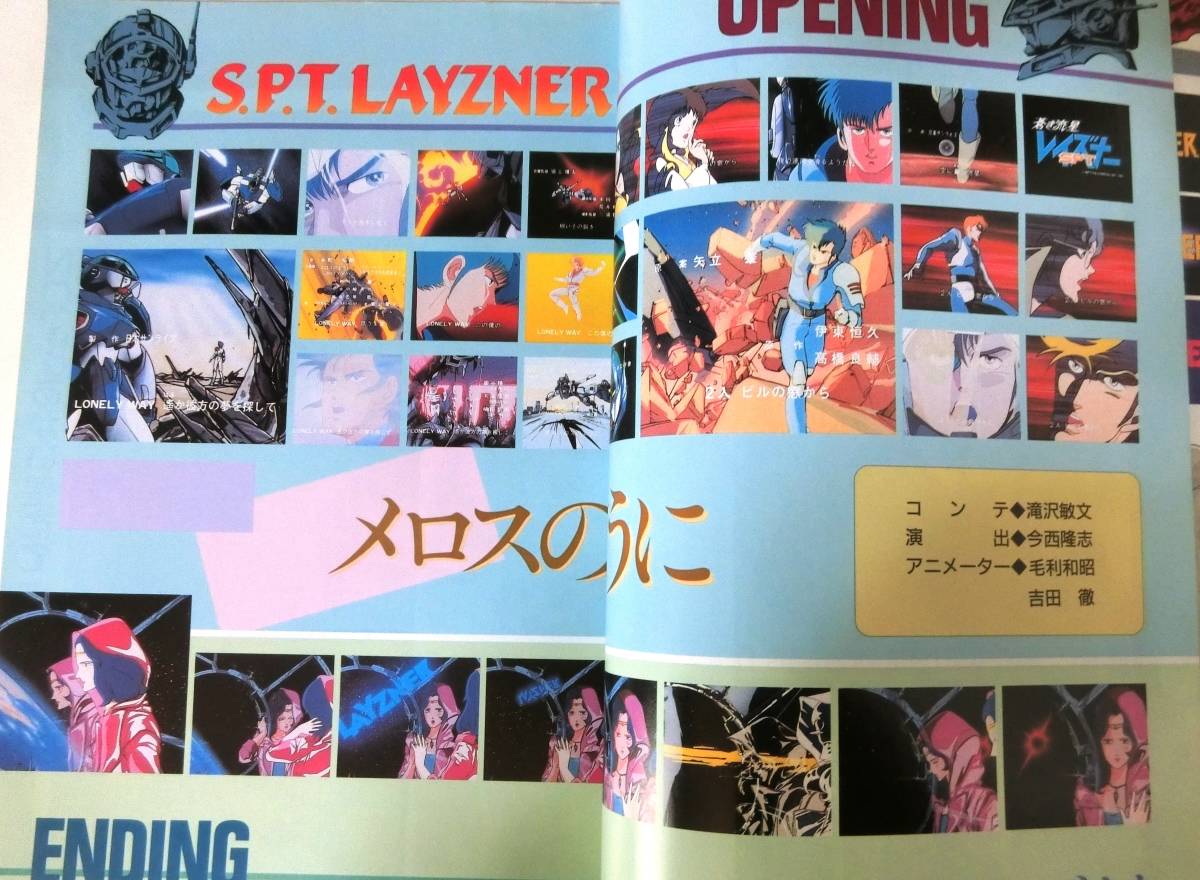 蒼き流星S・P・Tレイズナー　　ジ・アニメ特別編集　　1986年発行　　近代映画社_画像7