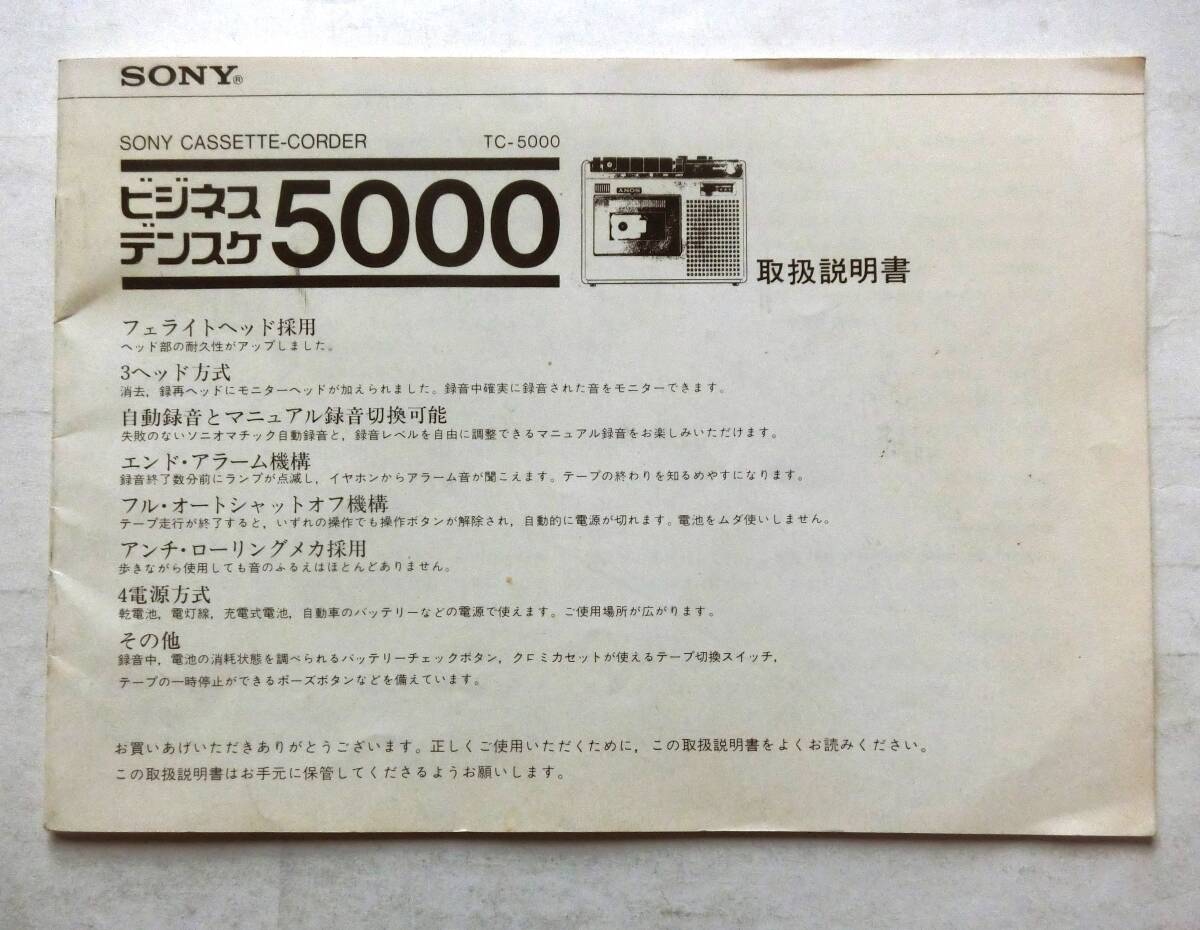 SONY TC-5000 ビジネス　デンスケ 5000　取扱説明書_画像1