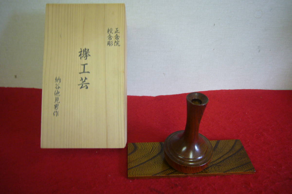 納谷他見男作 正倉院 校倉彫 欅工芸 一輪差し 花器 花入れ 茶道具 花瓶 他見 【未使用】高さ約13cm 共箱_画像1