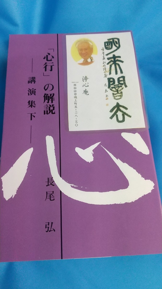 心行 の解説 長尾弘 講演集下｜Yahoo!フリマ（旧PayPayフリマ）