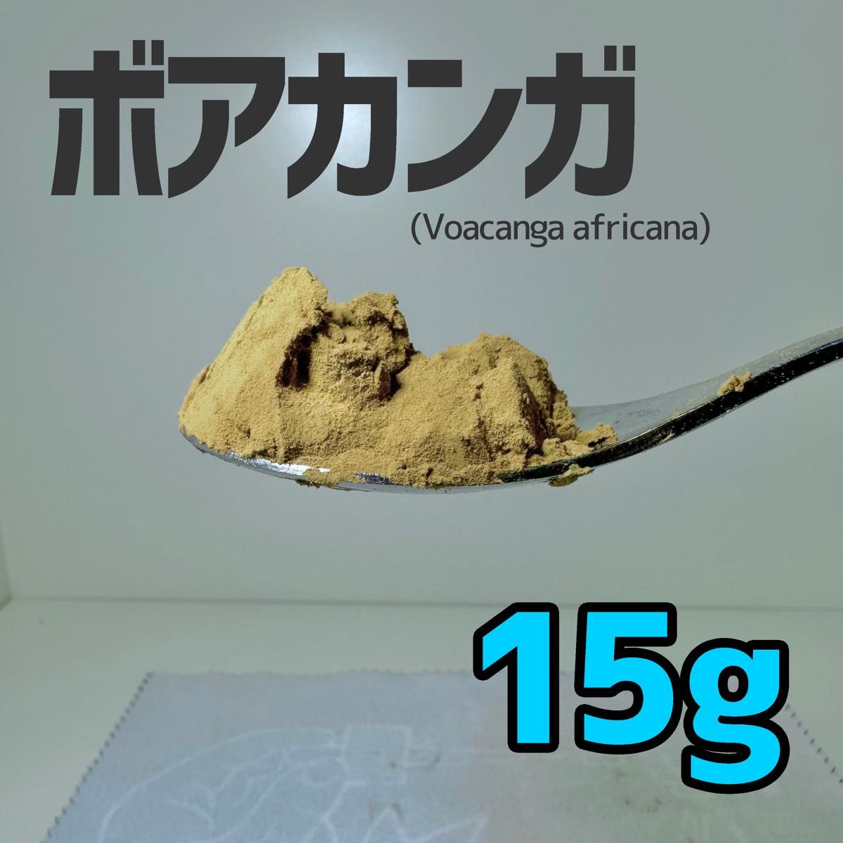 【染料用】破砕状　ボアカンガ 15g