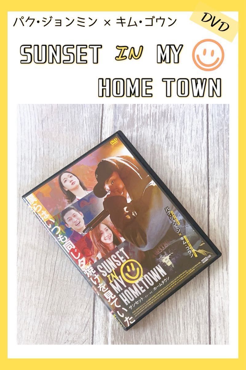 韓国映画　サンセット・イン・マイ・ホームタウン　DVD パク・ジョンミン　キム・ゴウン　新品ケースつき