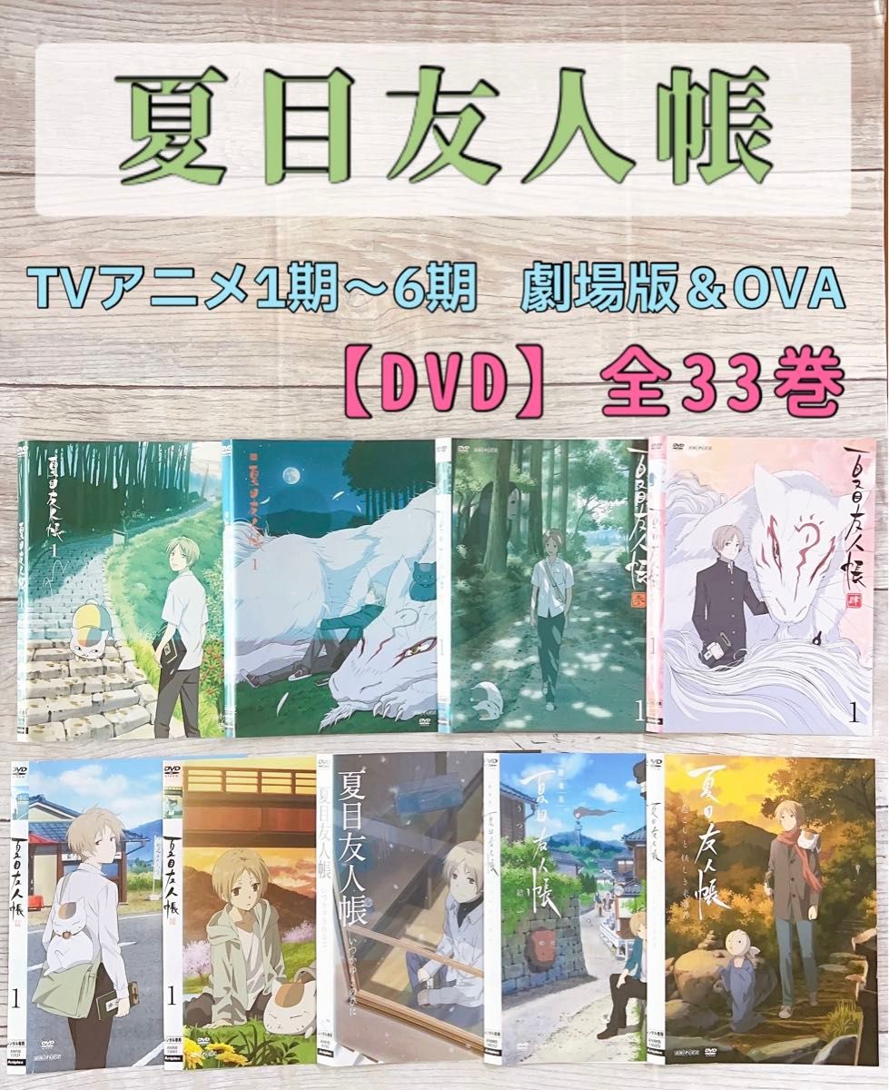 アニメ　夏目友人帳   1期〜6期/劇場版/OVA  DVD 全33巻