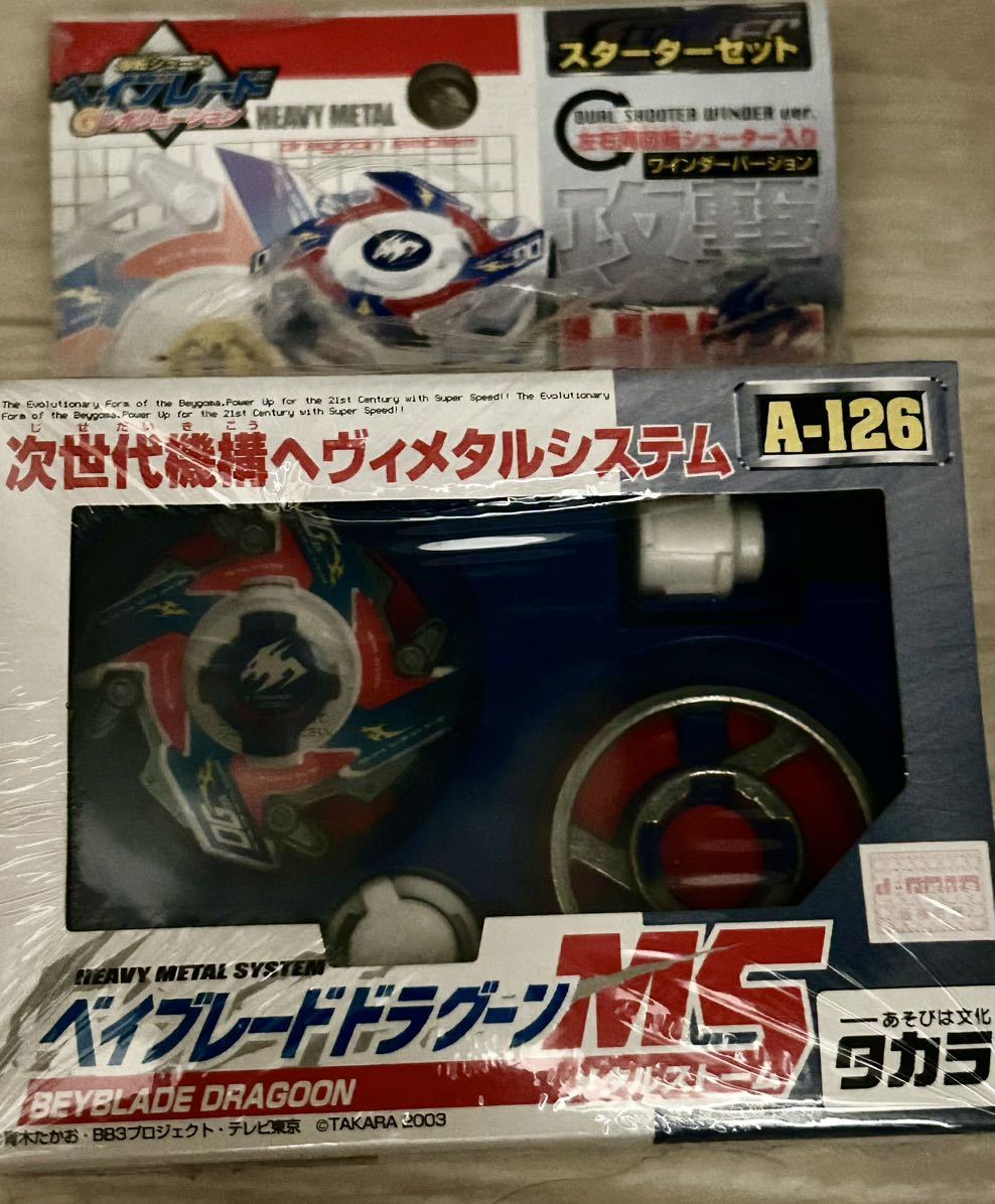 希少 TAKARA 新品 旧 爆転シュート ベイブレード HMS ドラグーンMS メタルストーム beybladeの画像1