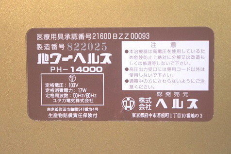  パワーヘルス家庭用電電位治療器　PH-14000　絶縁マット付き　動作品_画像6