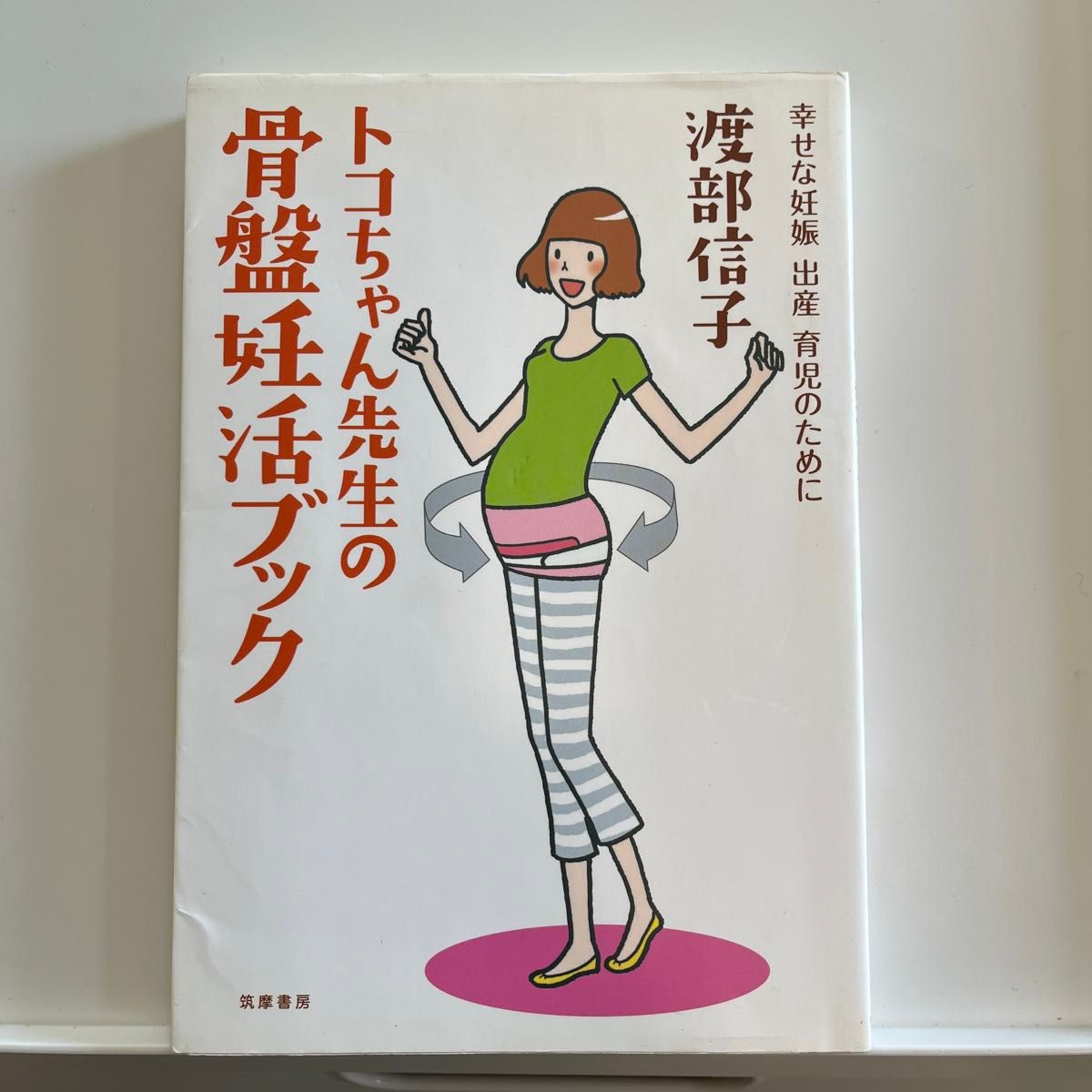 トコちゃん先生の骨盤妊活ブック　幸せな妊娠出産育児のために （幸せな妊娠　出産　育児のために） 渡部信子／著　北村昌陽／編集協力