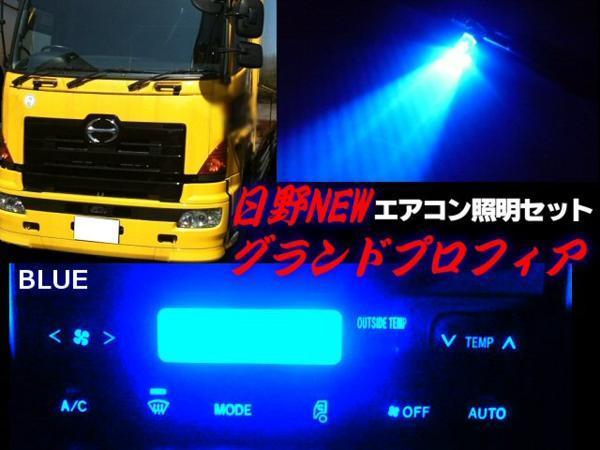 24V トラック 日野 HINO グランド プロフィア LED エアコンパネル 照明 セット 青 ブルー グラプロ バルブ 電球 メール便送料無料/4_画像2