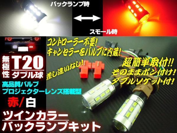 T20 ダブル バック ランプ テール/ウィポジ LED 白赤 メール便送料無料/4_画像2