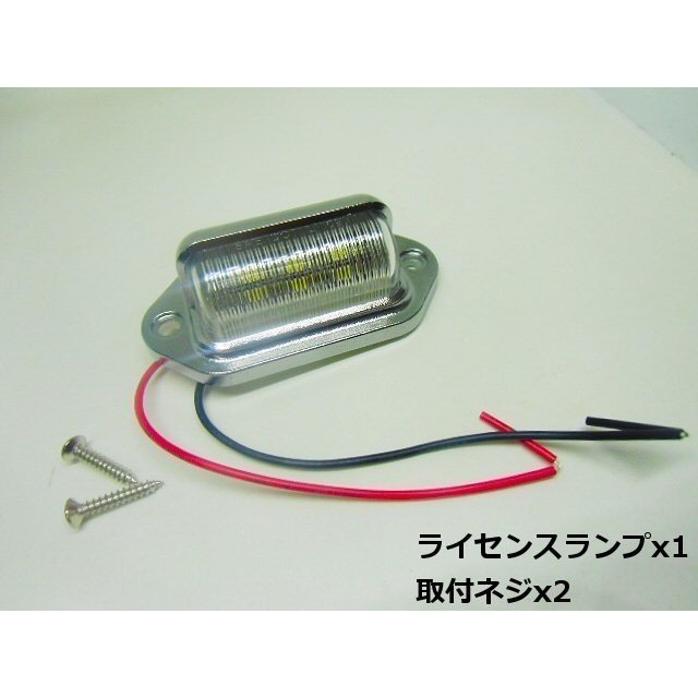 12v 24v 汎用 小型 LED ナンバー灯 マルチ ライセンス ランプ メッキ 6000ｋ 純白色 プラチナ ホワイト メール便送料無料/1_画像6