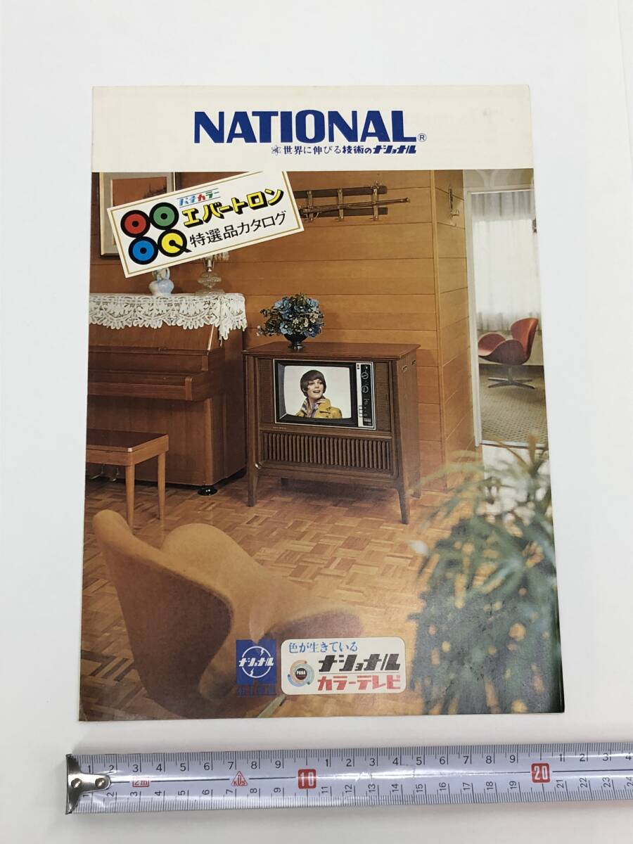 パンフレット『ナショナルカラーテレビ エバートロン特選品カタログ』1972年/パナカラー/松下電器/レトロ_画像1