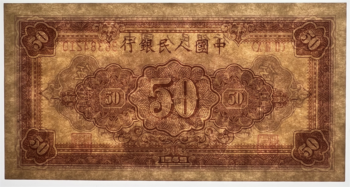 中国紙幣 1949年、50元 ★鑑定済みの画像3
