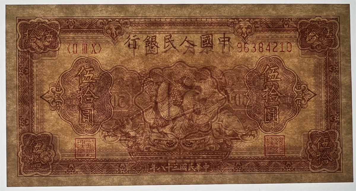 中国紙幣 1949年、50元 ★鑑定済みの画像6