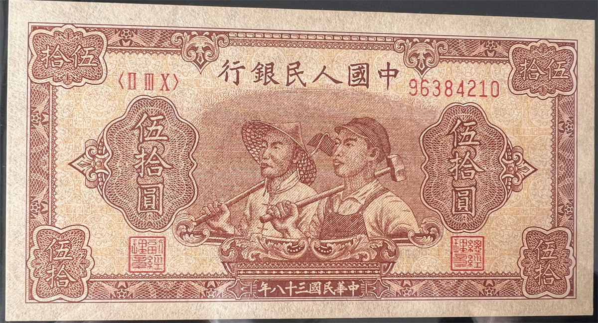 中国紙幣 1949年、50元 ★鑑定済みの画像4
