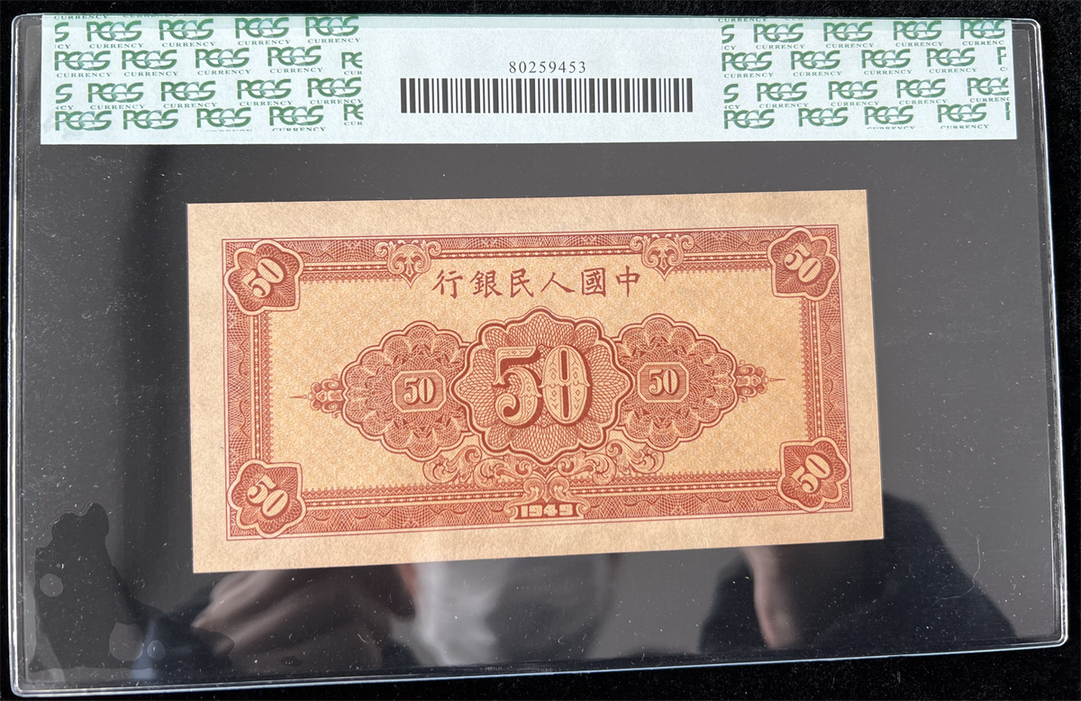 中国紙幣 1949年、50元 ★鑑定済みの画像2