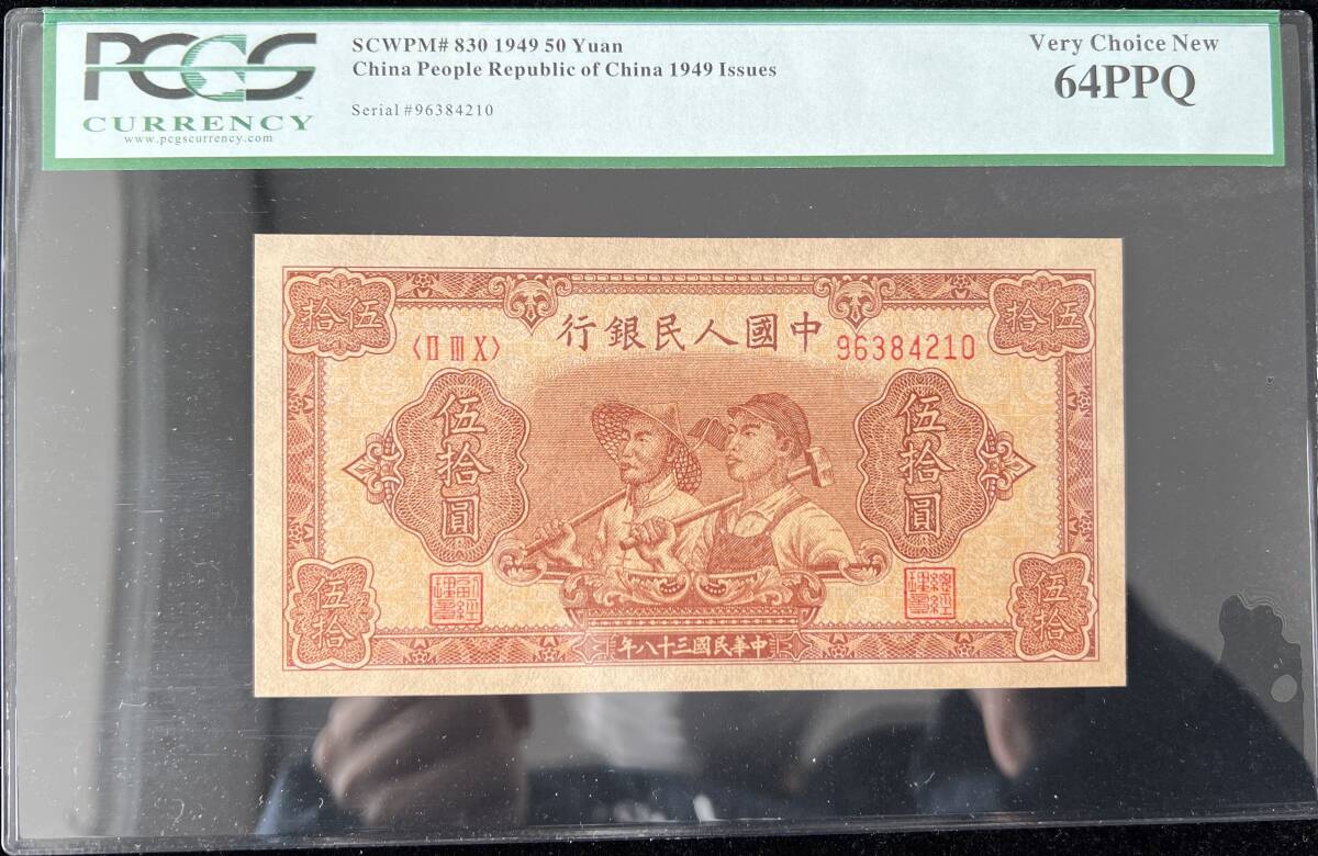 中国紙幣 1949年、50元 ★鑑定済みの画像1