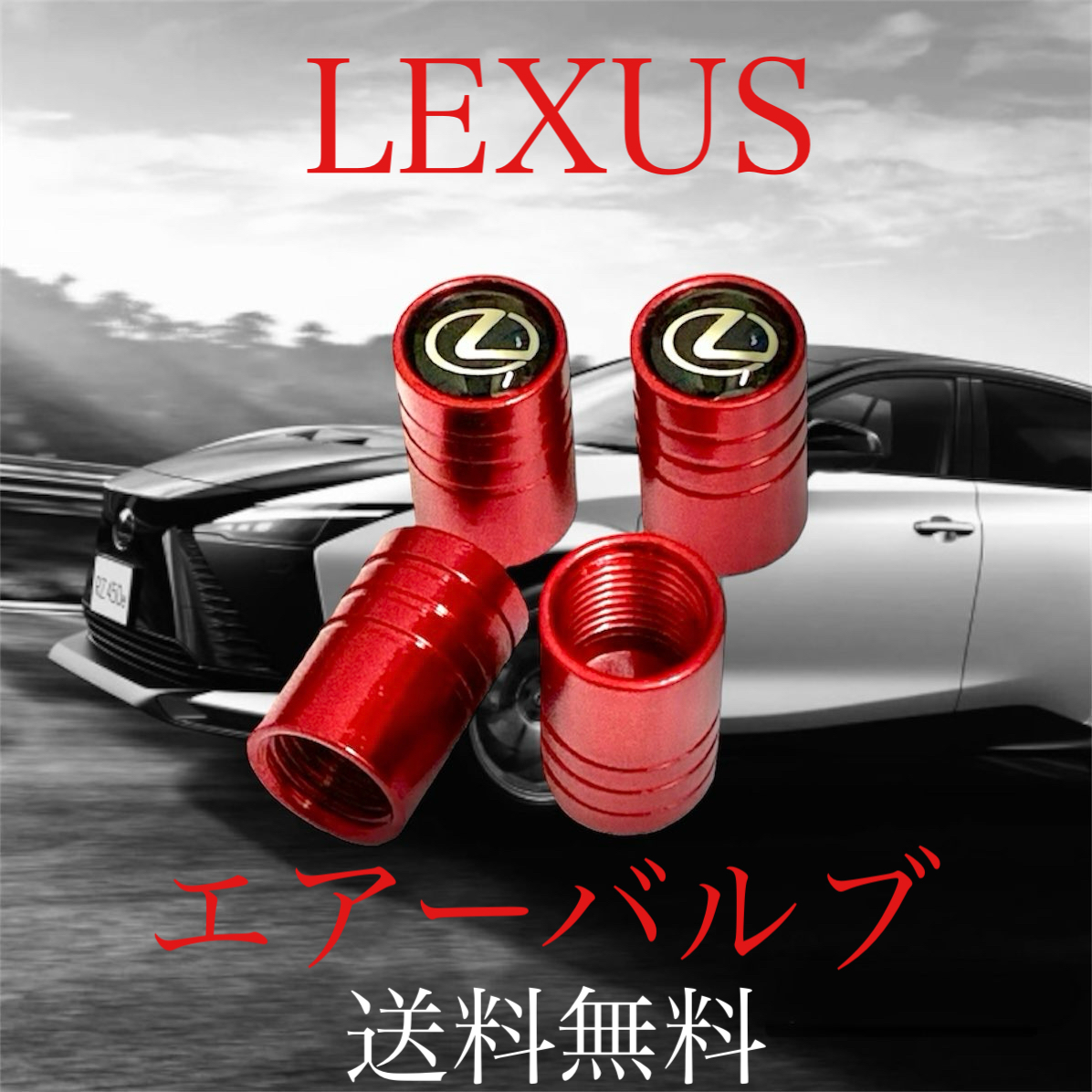 4個セット 送料無料 汎用 LEXUS エアバルブ キャップ 赤 レクサス エアーバルブ カバー タイヤキャップ グッズ parts パーツ_画像1