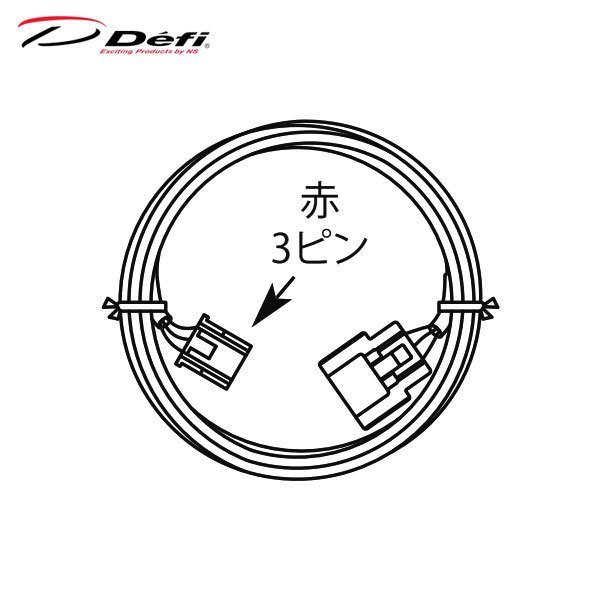 Defi デフィ 燃圧計センサーハーネス (2.5m) PDF06603H_画像1