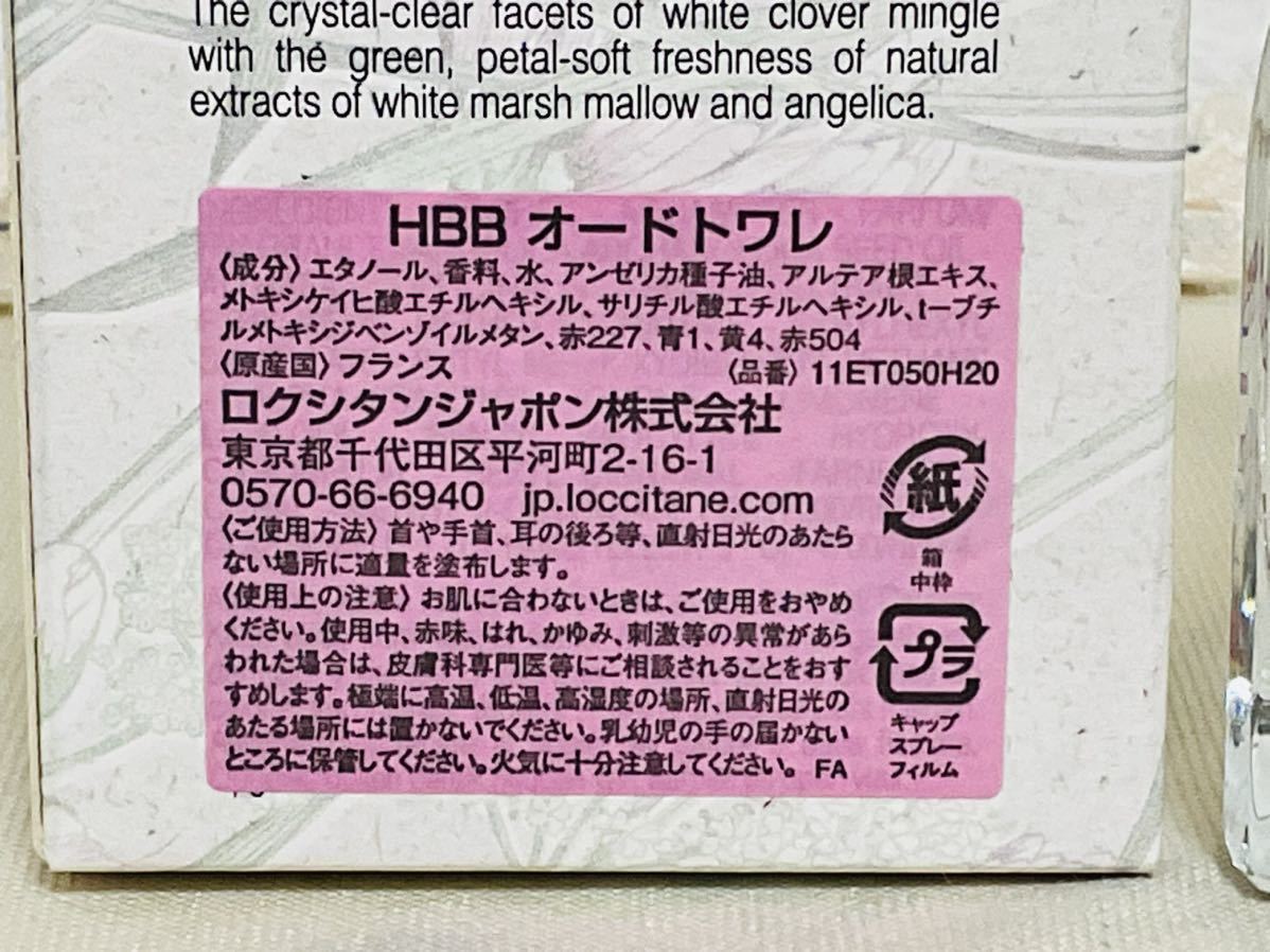 【USED】☆ HERBAE par L'OCCITANE☆ ロクシタン HBB エルバブランシュ オードトワレ 50ml 香水_画像4