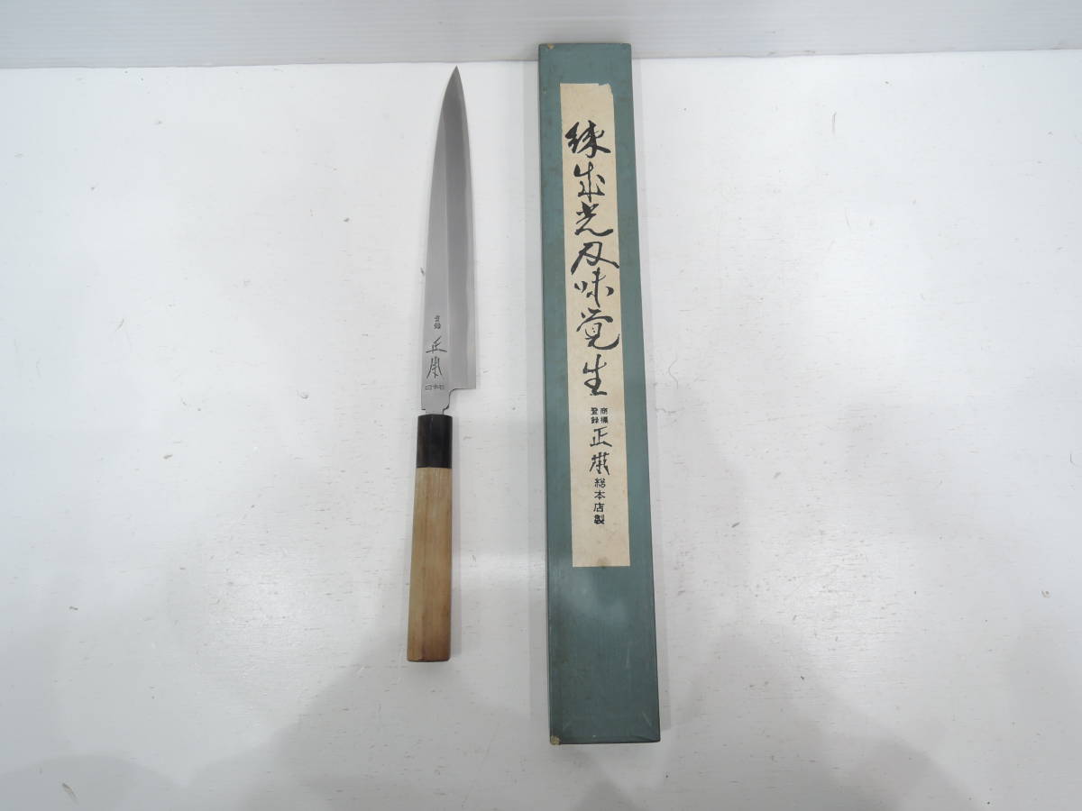 柳刃包丁 正本作　刃長さ約21cm 現状品 　A2986_画像1