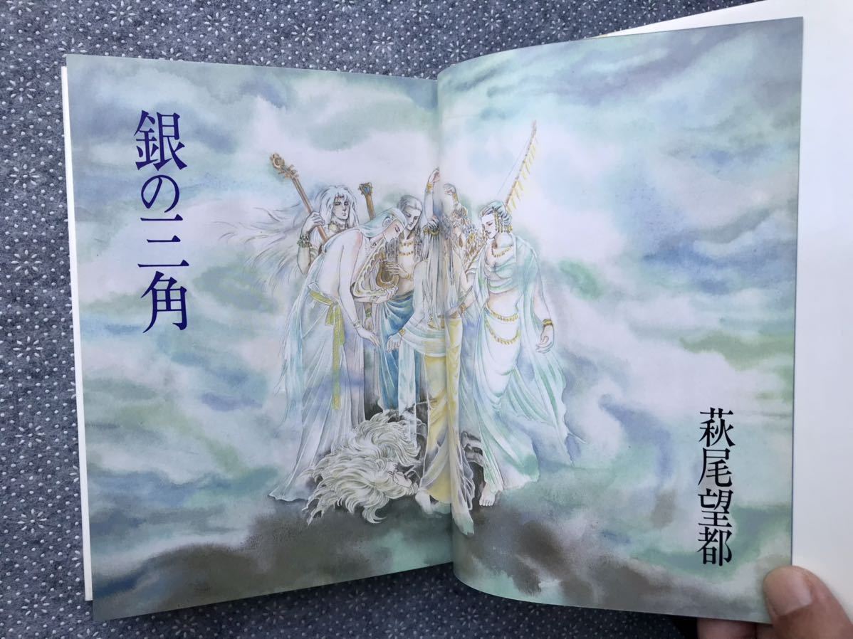 銀の三角」「モザイク・ラセン」「訪問者」萩尾望都「妖精王 銀の三角」「モザイク・ラセン」「訪問者」萩尾望都「妖精王