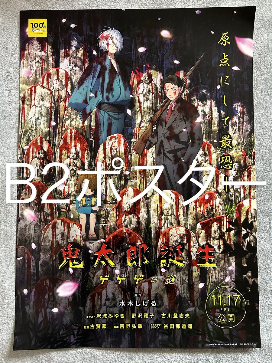 Yahoo!オークション - B2サイズ○映画『 鬼太郎誕生 ゲゲゲの謎』宣伝