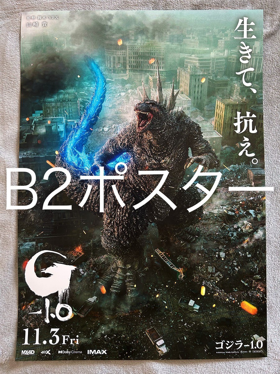 B2サイズ●映画『ゴジラ-1.0』宣伝用ポスター 縦●未使用 非売品 GODZILLA MINUS ONE_画像1