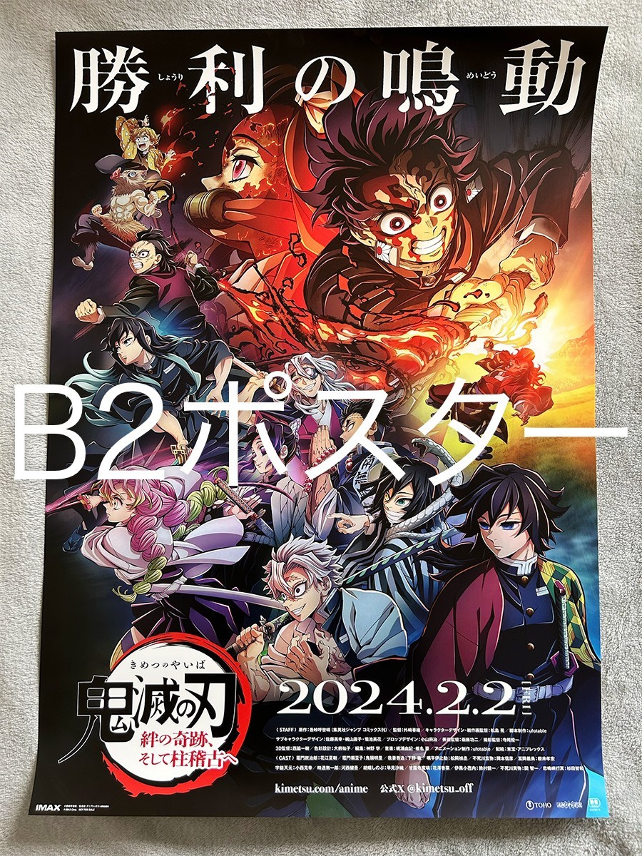 B2サイズ●ワールドツアー上映「鬼滅の刃」絆の奇跡、そして柱稽古へ●未使用 非売品