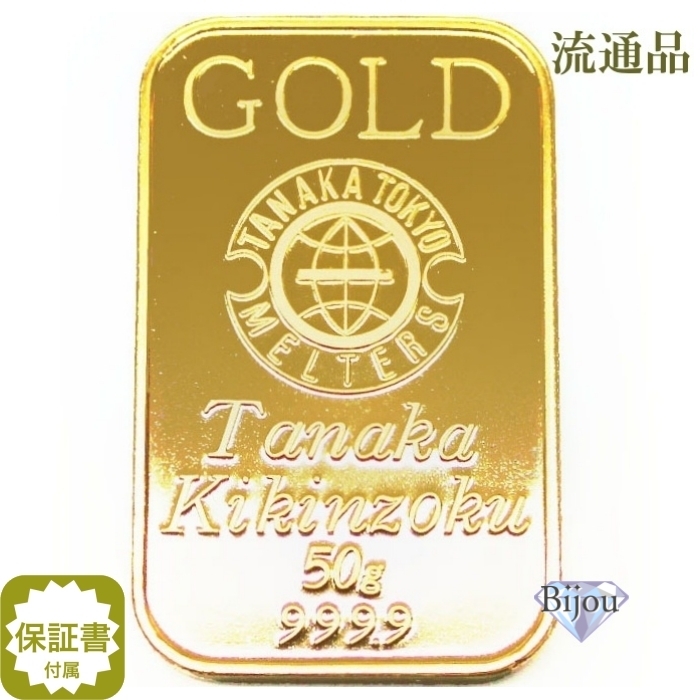 純金 インゴット 24金 田中貴金属 50g 流通品 K24 ゴールド バー 保証書付 送料無料.の画像1