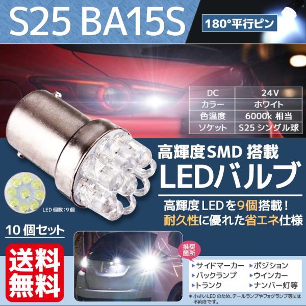 LED バルブ S25 BA15S LED 24V 9連 シングル バックランプ 180°平行ピン サイドマーカー トラック ホワイト 白 10個セット 送料無料 La6-b_画像1