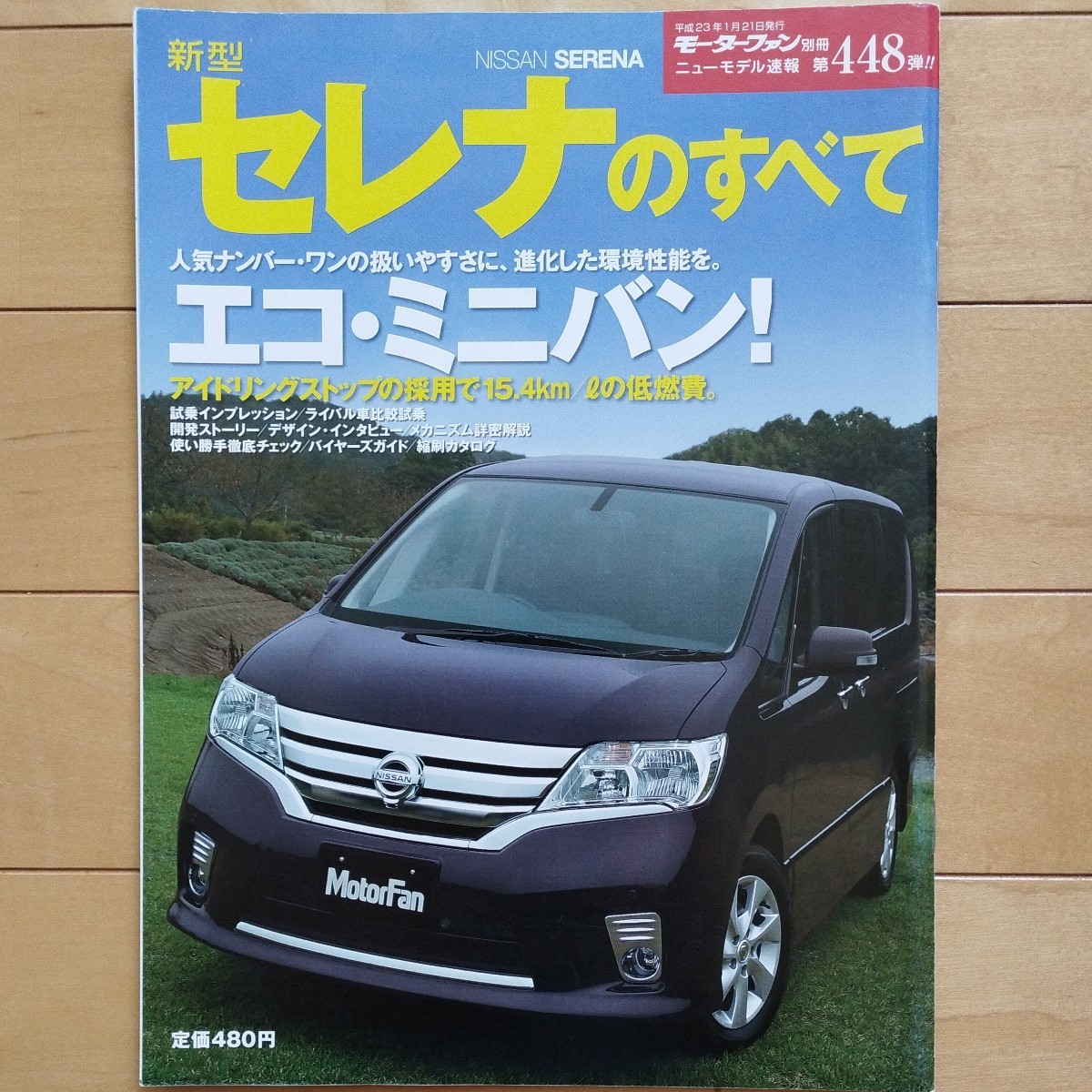 ニューモデル速報第448弾!! 新型セレナのすべて 三栄書房 モーターファン別冊(平成23年1月21日発行)の画像1