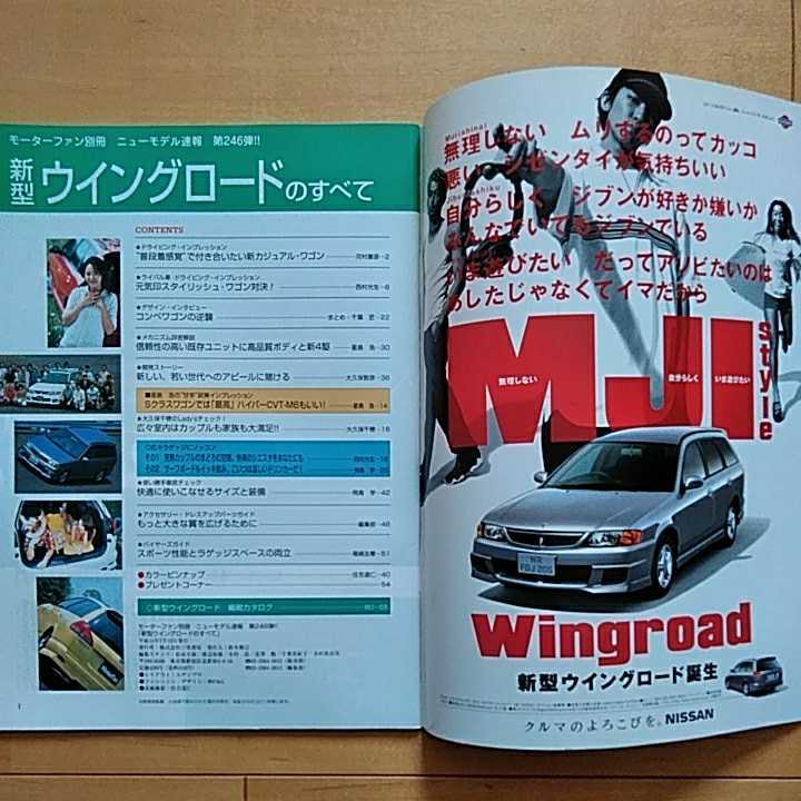  новый модель срочное сообщение no. 246.!! новая модель Nissan * Wingroad. все три . книжный магазин Motor Fan отдельный выпуск ( эпоха Heisei 11 год 7 месяц 12 день выпуск )