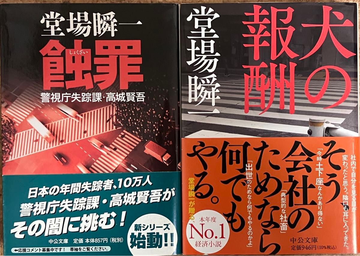 【美品・帯付き】堂場瞬一　中公文庫2冊セット「犬の報酬」「蝕罪」　即日発送