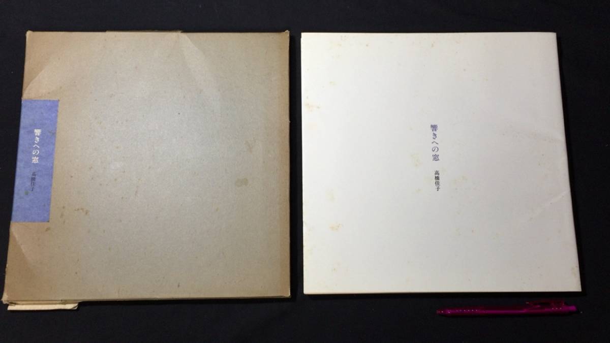 人気激安 『響きへの窓』●高橋佳子著/三宝出版●昭和58年発行●検)ただひとつの人生のために/自らの人生を求めて/自ら自身に出会うとき/感謝の集い その他
