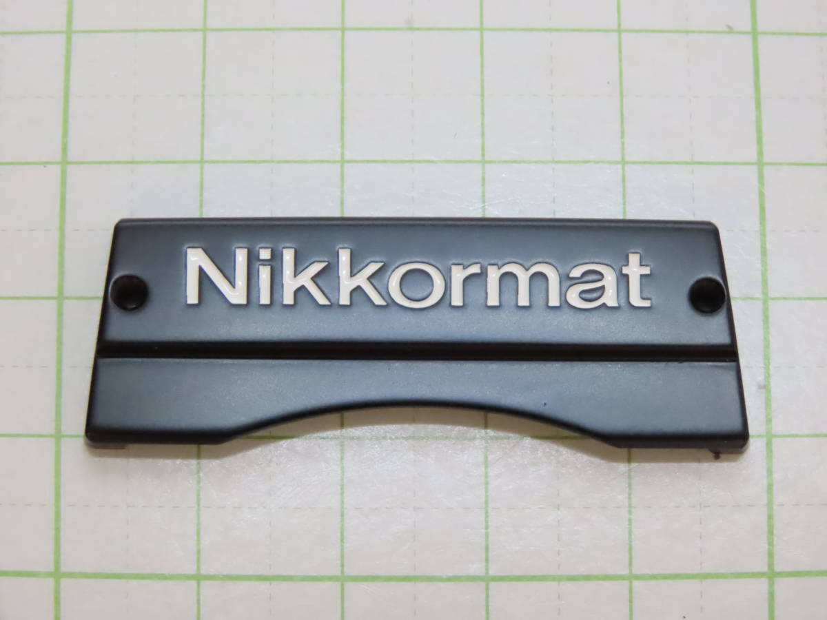 Nikon Part (s) - Name plate ( Nikkormat logo) for Nikon ELW etc. ニコン ELW等用 ネームプレート_画像2