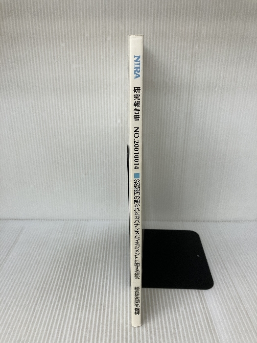 公的部門の開かれたガバナンスとマネジメントに関する研究 (NIRA研究報告書) 総合研究開発機構_画像2