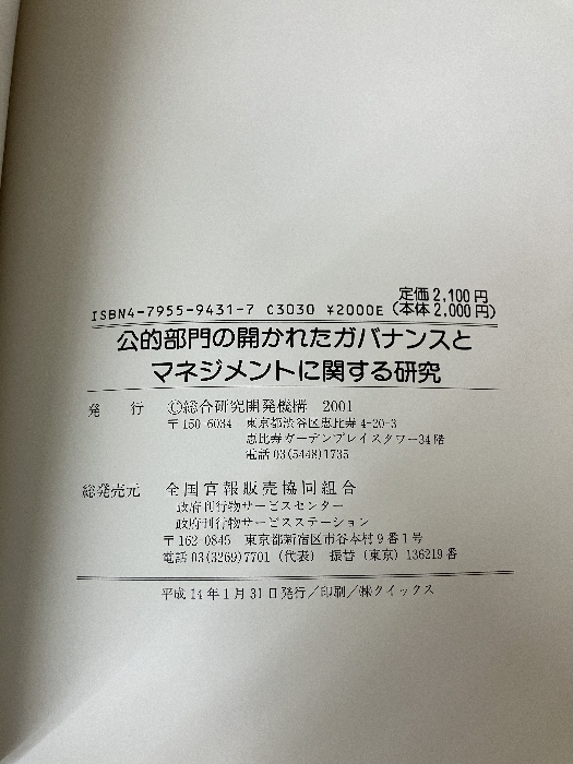 公的部門の開かれたガバナンスとマネジメントに関する研究 (NIRA研究報告書) 総合研究開発機構_画像4