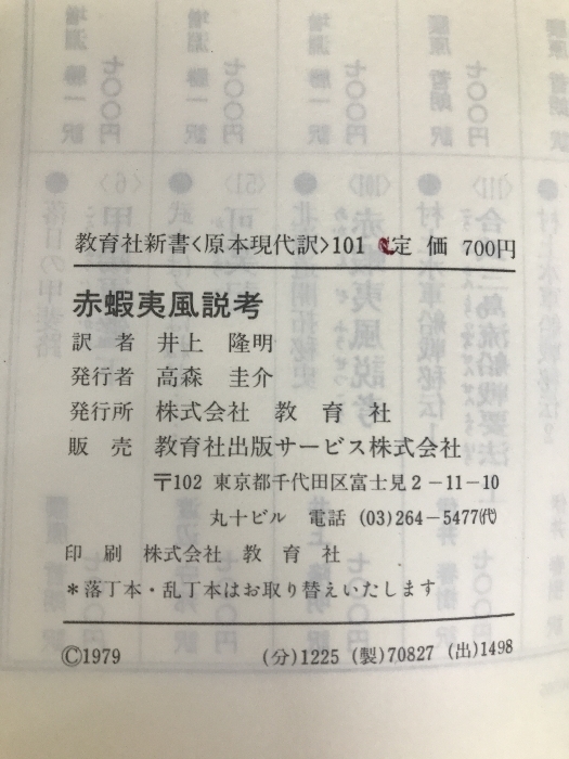 赤蝦夷風説考―北海道開拓秘史 (1979年) (教育社新書―原本現代訳〈101〉)_画像2