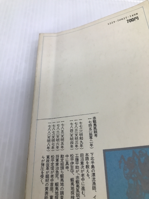 赤蝦夷風説考―北海道開拓秘史 (1979年) (教育社新書―原本現代訳〈101〉)_画像6