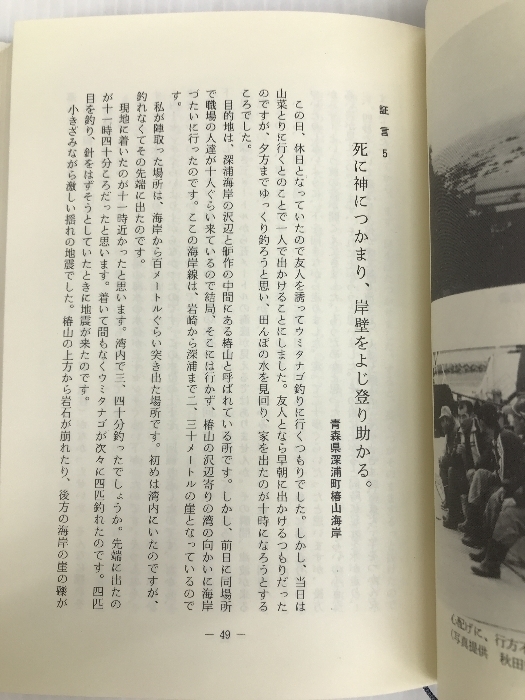 大津波に襲われた―釣り人が証言する日本海中部地震 (1983年)_画像3