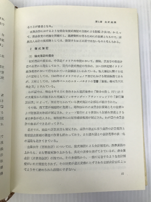 宗教法人 (1975年) (業種別会計実務) 第一法規出版 下田 友吉_画像4