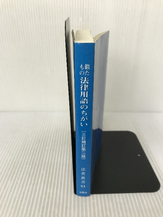 似たもの法律用語のちがい(三訂補訂第二版)法曹会 - 法律 - 法律 似たもの法律用語のちがい(三訂補訂第二版)法曹会 - 法律 - 法律
