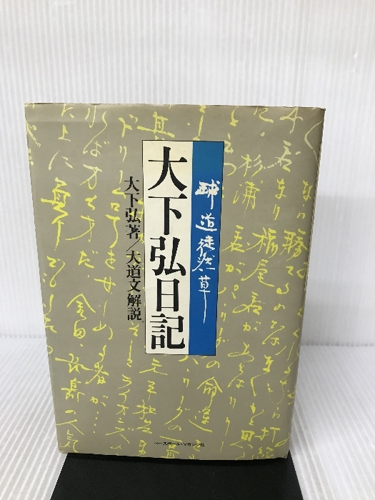 大下弘日記―球道徒然草 ベースボール・マガジン社 大下弘_画像1