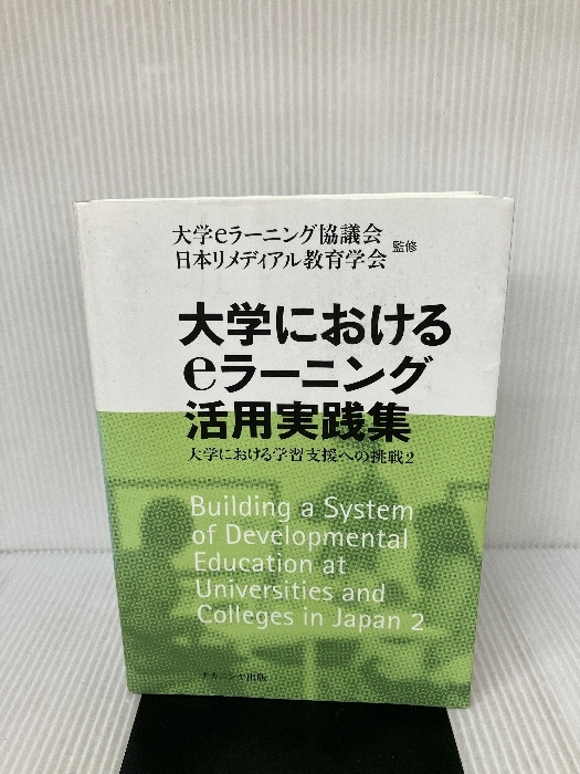 大学におけるeラーニング活用実践集: 大学における学習支援への挑戦2 ナカニシヤ出版 大学eラーニング協議会_画像1